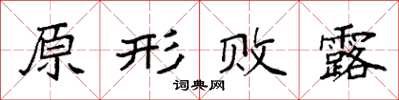袁强原形败露楷书怎么写