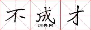 袁强不成才楷书怎么写