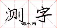 袁强测字楷书怎么写