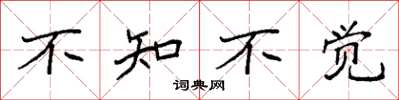 袁强不知不觉楷书怎么写