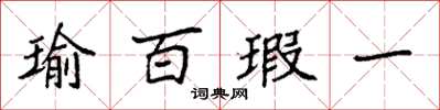 袁强瑜百瑕一楷书怎么写