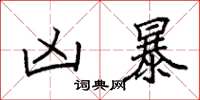 袁强凶暴楷书怎么写