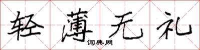 袁强轻薄无礼楷书怎么写