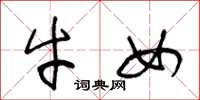 王冬龄牛女草书怎么写