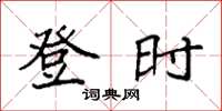 袁强登时楷书怎么写