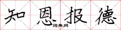 袁强知恩报德楷书怎么写