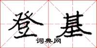 袁强登基楷书怎么写
