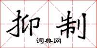 袁强抑制楷书怎么写