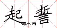 袁强起誓楷书怎么写