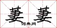袁强萋萋楷书怎么写