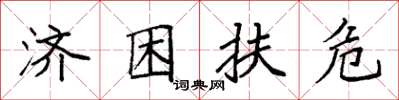 袁强济困扶危楷书怎么写