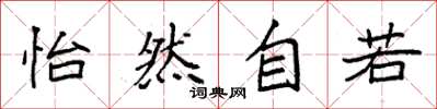 袁强怡然自若楷书怎么写
