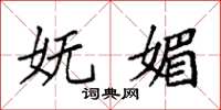 袁强妩媚楷书怎么写