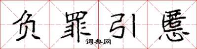 袁强负罪引慝楷书怎么写