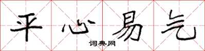 袁强平心易气楷书怎么写