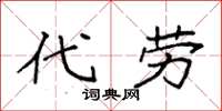 袁强代劳楷书怎么写