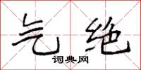 袁强气绝楷书怎么写