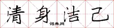 袁强清身洁己楷书怎么写