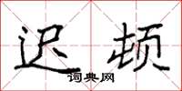 袁强迟顿楷书怎么写