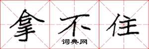 袁强拿不住楷书怎么写