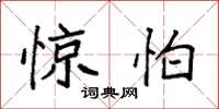 袁强惊怕楷书怎么写
