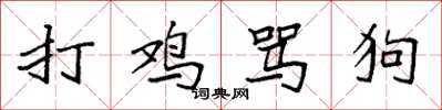袁强打鸡骂狗楷书怎么写