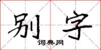 袁强别字楷书怎么写