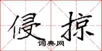 袁强侵掠楷书怎么写