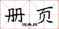 袁强册页楷书怎么写