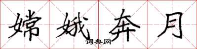 袁强嫦娥奔月楷书怎么写