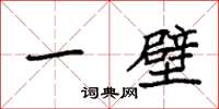 袁强一壁楷书怎么写