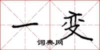 袁强一变楷书怎么写