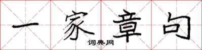 袁强一家章句楷书怎么写