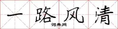 袁强一路风清楷书怎么写