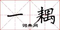 袁强一耦楷书怎么写