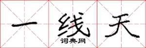 袁强一线天楷书怎么写