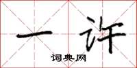 袁强一许楷书怎么写