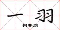 袁强一羽楷书怎么写