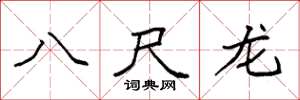 袁强八尺龙楷书怎么写