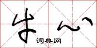 王冬龄牛心草书怎么写