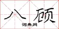 袁强八顾楷书怎么写