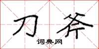 袁强刀斧楷书怎么写