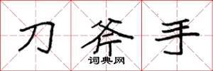 袁强刀斧手楷书怎么写