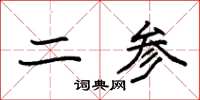 袁强二参楷书怎么写