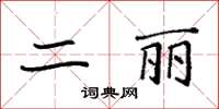 袁强二丽楷书怎么写