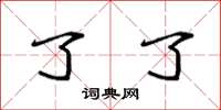 袁强了了楷书怎么写