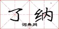 袁强了纳楷书怎么写