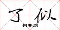 袁强了似楷书怎么写