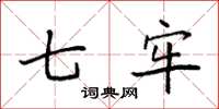 袁强七牢楷书怎么写