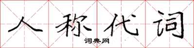 袁强人称代词楷书怎么写